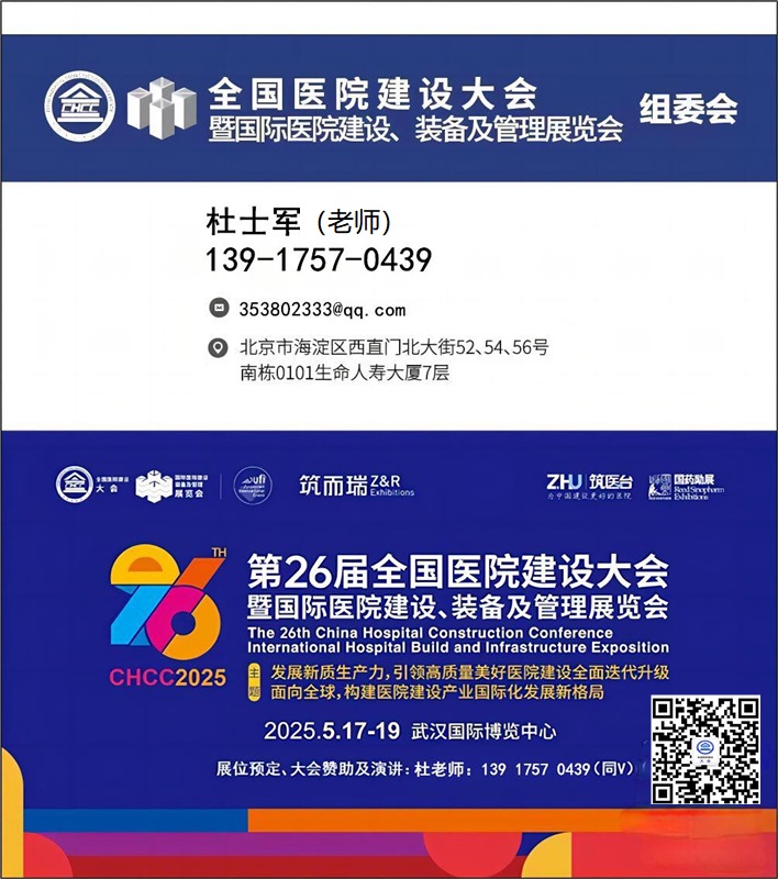2025第26届全国医院建设大会【CHCC武汉医院医学工程创新设备展】主办方报名