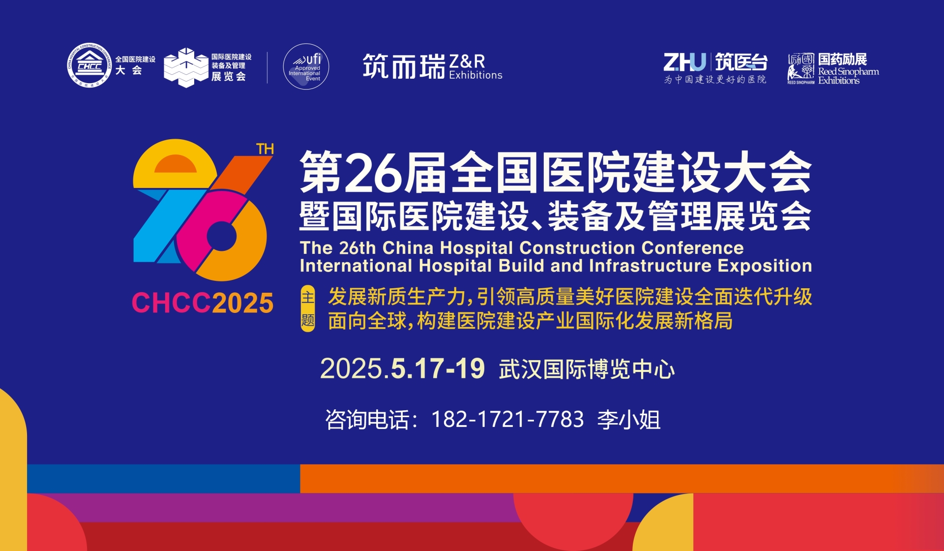 CHCC2025全国医院建设大会-医用物流传输系统展区【官方准确时间】