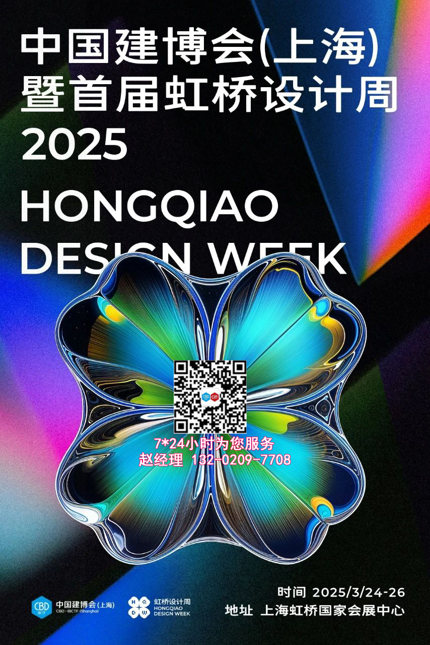 官宣！2025中国建博会（上海）暨首届“虹桥设计周”集设计交流、趋势展示、品牌建设与产设合作于一体