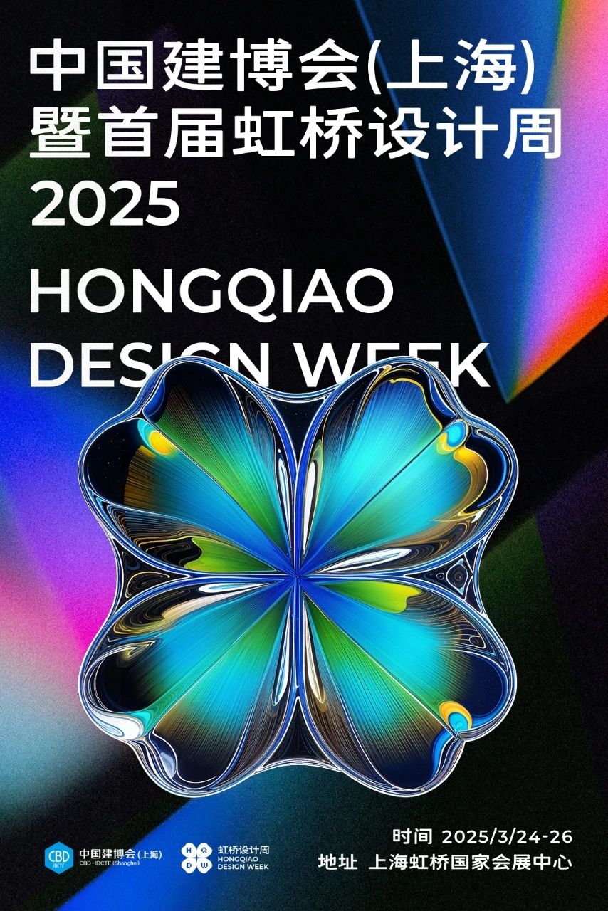 官宣！2025首届虹桥设计周闪亮登场！上海建博会