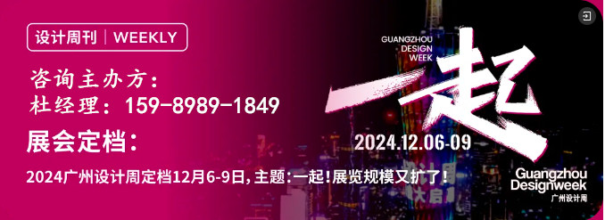 主办方2024广州设计周——谢谢你华语设计引领者们，引领我！