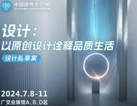 2025广州建博会主办方官宣! CBD Fair创新推出“三链三联”赋能计划
