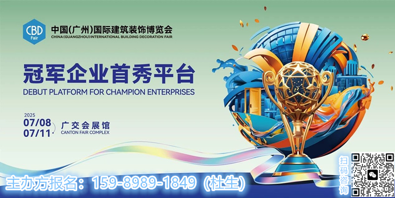 CBD2025广州国际智能全屋定制展【广州建博会】中国建博会官网