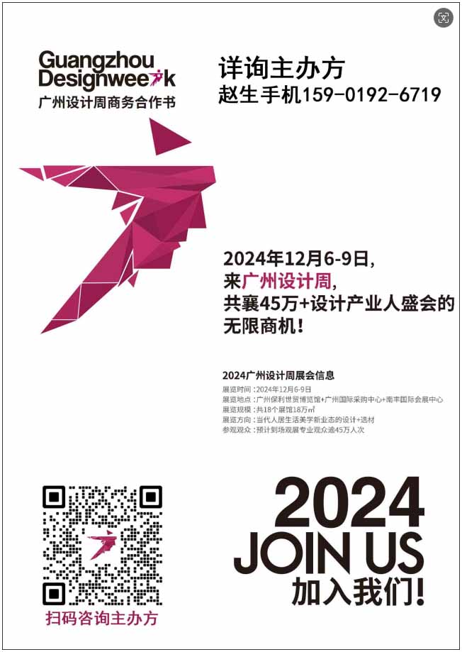 2024广州设计周主办方官宣！环球设计廊地点：广州保利世贸博览馆三楼5号馆