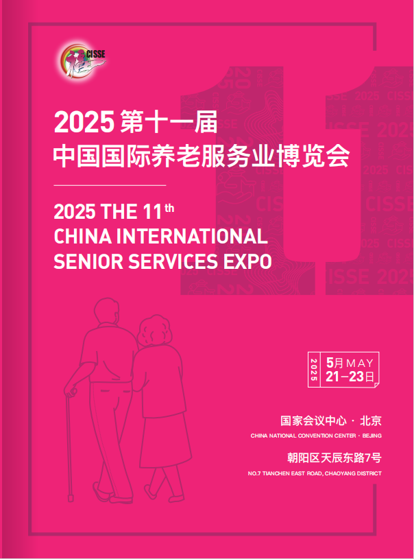2025中国国际养老服务业博览会
