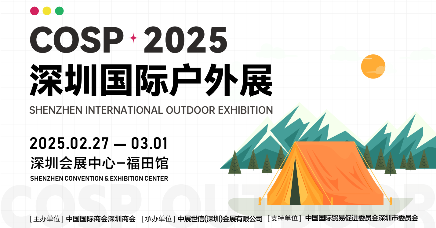 2025深圳户外标题5.png 2025深圳户外标题5.png