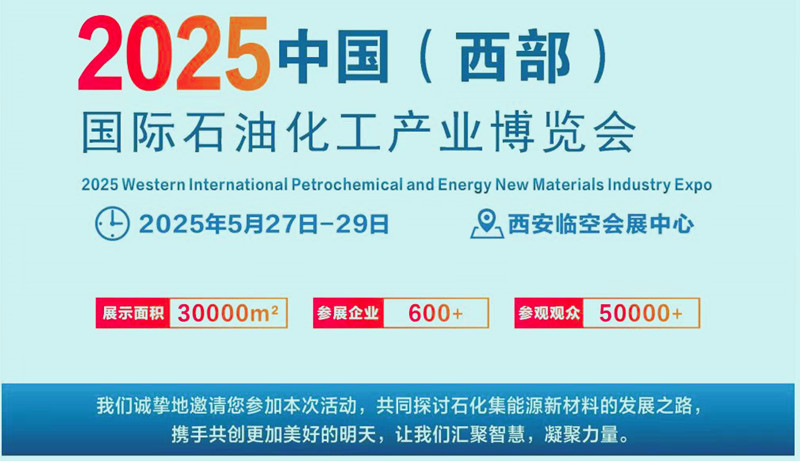 行业盛会西安2025中国(西部)国际石油化工产业博览会
