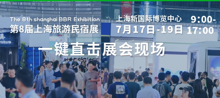 2025第八届上海国际旅游民宿产业博览会将于7月17-19日，上海新国际博览中心 • 浦东，再一次全新绽放