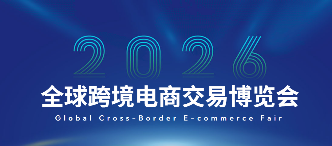 2026ICBE深圳国际跨境电商交易博览会